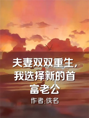 夫妻双双重生，我选择新的首富老公