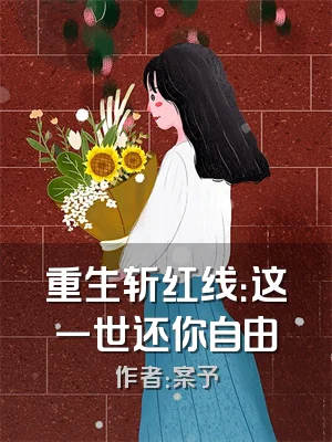 重生斩红线：这一世还你自由