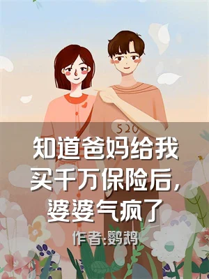 知道爸妈给我买千万保险后，婆婆气疯了