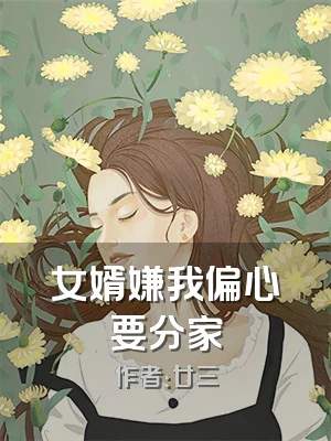 女婿嫌我偏心要分家