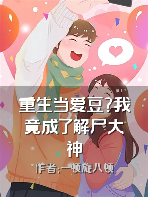 重生当爱豆？我竟成了解尸大神