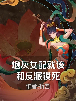 炮灰女配就该和反派锁死