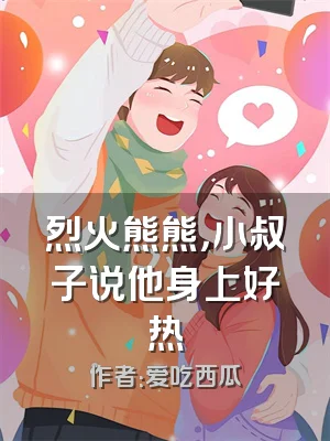 烈火熊熊，小叔子说他身上好热