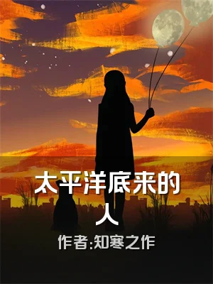 太平洋底来的人