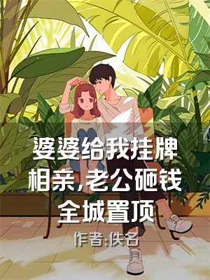 婆婆给我挂牌相亲，老公砸钱全城置顶