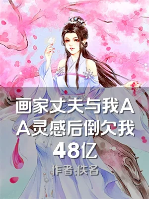 画家丈夫与我AA灵感后倒欠我48亿