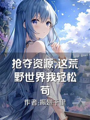 抢夺资源，这荒野世界我轻松苟