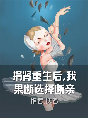 捐肾重生后，我果断选择断亲