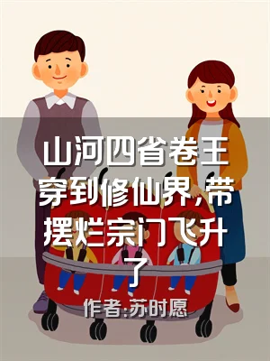 山河四省卷王穿到修仙界，带摆烂宗门飞升了