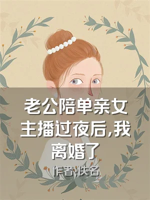 老公陪单亲女主播过夜后，我离婚了