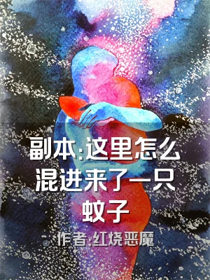 副本：这里怎么混进来了一只蚊子