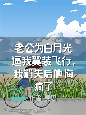 老公为白月光逼我翼装飞行，我消失后他悔疯了