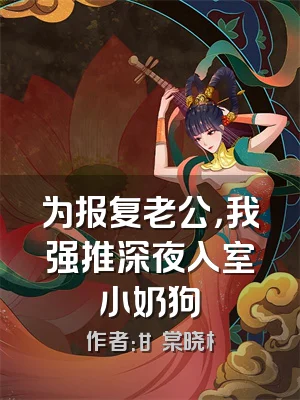 为报复老公，我强推深夜入室小奶狗