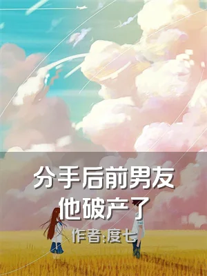 分手后前男友他破产了