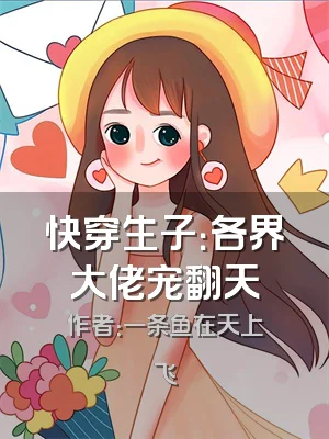 快穿生子：各界大佬宠翻天