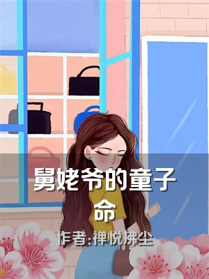 舅姥爷的童子命