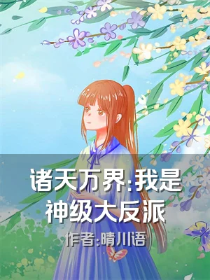 诸天万界：我是神级大反派