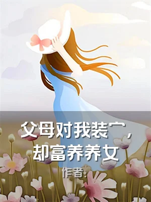 父母对我装穷，却富养养女