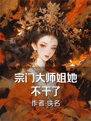 宗门大师姐她不干了