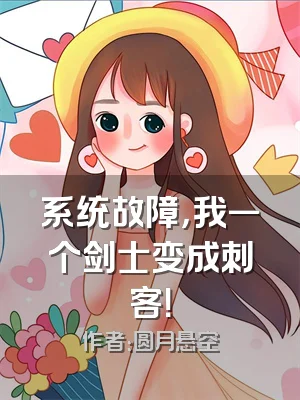 系统故障，我一个剑士变成刺客！