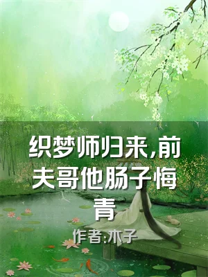 织梦师归来，前夫哥他肠子悔青
