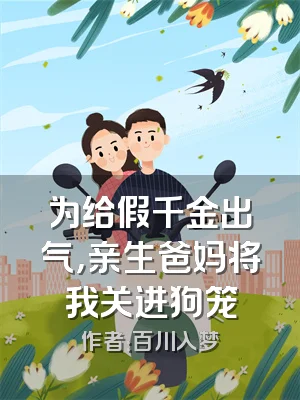 为给假千金出气，亲生爸妈将我关进狗笼