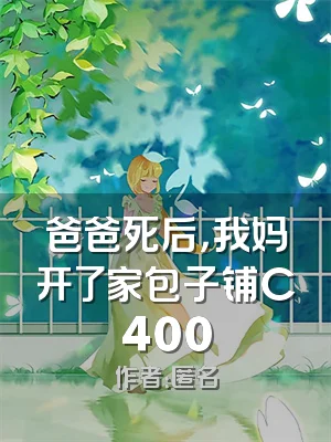 爸爸死后，我妈开了家包子铺C400