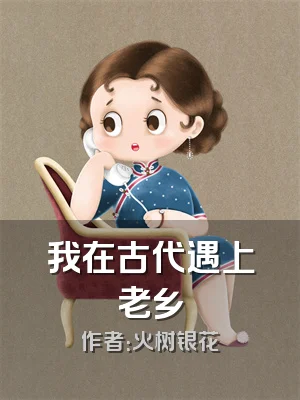 我在古代遇上老乡