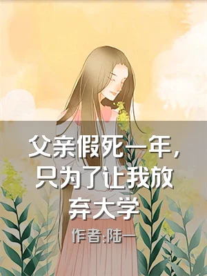 父亲假死一年，只为了让我放弃大学