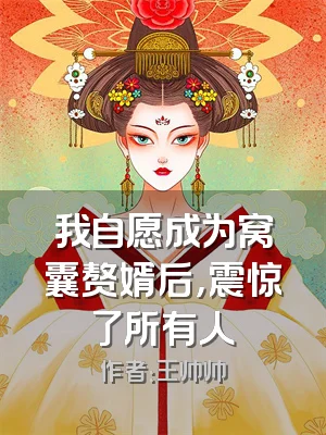 我自愿成为窝囊赘婿后，震惊了所有人
