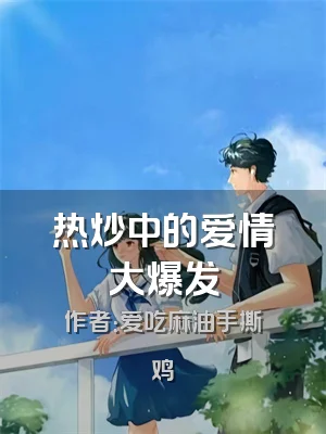 热炒中的爱情大爆发