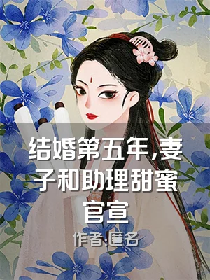 结婚第五年，妻子和助理甜蜜官宣