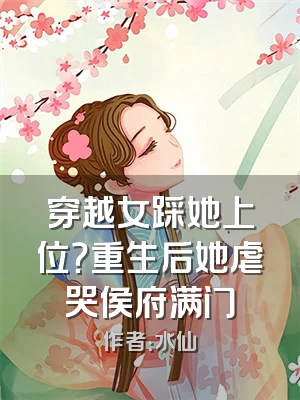 穿越女踩她上位？重生后她虐哭侯府满门