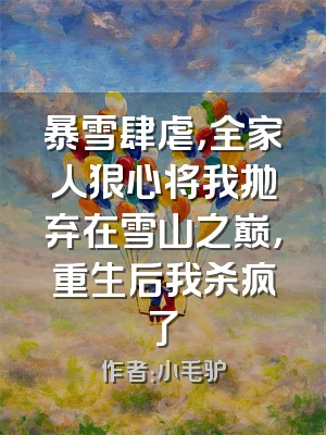 暴雪肆虐，全家人狠心将我抛弃在雪山之巅，重生后我杀疯了