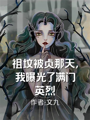 祖坟被占那天，我曝光了满门英烈