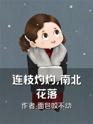 连枝灼灼，南北花落