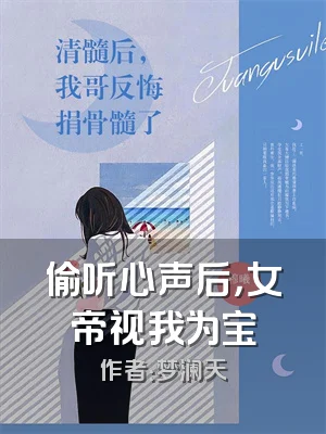 偷听心声后，女帝视我为宝