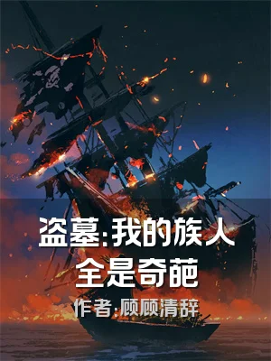 盗墓：我的族人全是奇葩