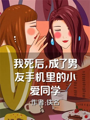 我死后，成了男友手机里的小爱同学