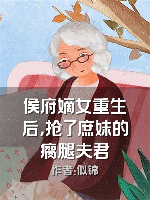 侯府嫡女重生后，抢了庶妹的瘸腿夫君