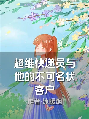 超维快递员与他的不可名状客户