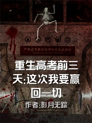 重生高考前三天：这次我要赢回一切