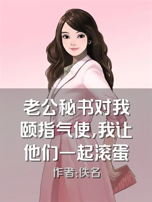 老公秘书对我颐指气使，我让他们一起滚蛋
