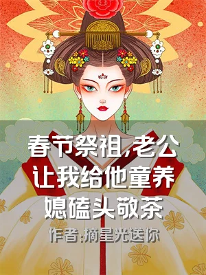 春节祭祖，老公让我给他童养媳磕头敬茶