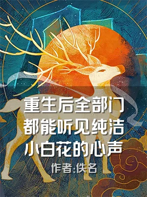 重生后全部门都能听见纯洁小白花的心声