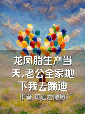 龙凤胎生产当天，老公全家抛下我去蹦迪