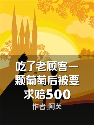 吃了老顾客一颗葡萄后被要求赔500