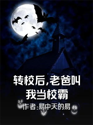 转校后，老爸叫我当校霸