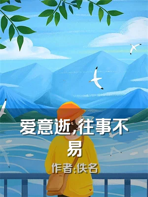 爱意逝，往事不易