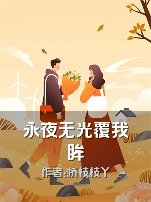 永夜无光覆我眸